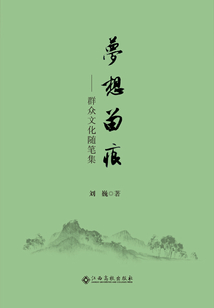 夢想留痕：群眾文化隨筆集