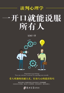 谈判心理学：一开口就能说服所有人