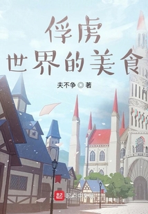 俘虜世界的美食