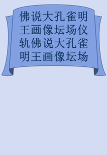佛說大孔雀明王畫像壇場儀軌佛說大孔雀明王畫像壇場儀軌