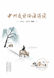 中州民諺俗語品讀（“水從黃河來”叢書）