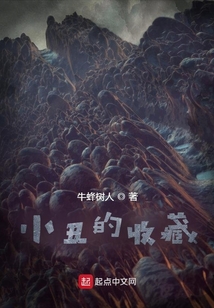 小丑的收藏