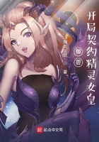 御兽:开局契约精灵女皇在线阅读