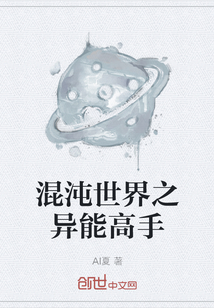 混沌世界之異能高手