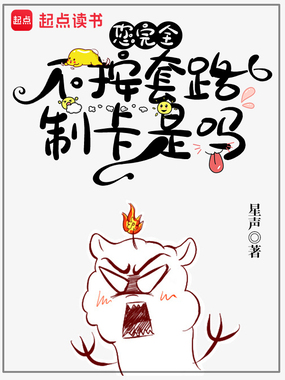 您完全不按套路制卡是吗在线阅读