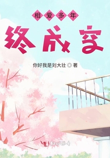 相愛多年終成空
