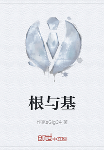 根與基