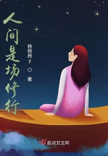 人間是場修行