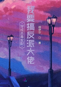 穿成惡毒女配我要搞反派大佬