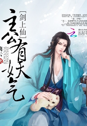 剑上仙：主公有妖气在线阅读