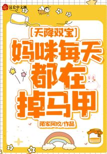 天降雙寶,媽咪每天都在掉馬甲