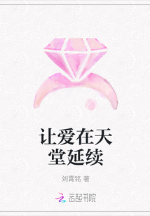 讓愛在天堂延續