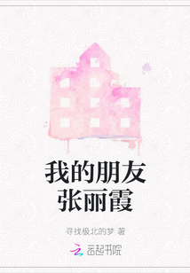 我的朋友張麗霞