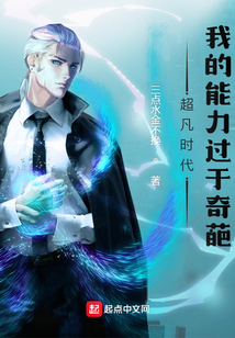 超凡時代：我的能力過于奇葩