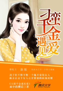 刁蠻千金遇見愛