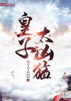 皇子太凶猛