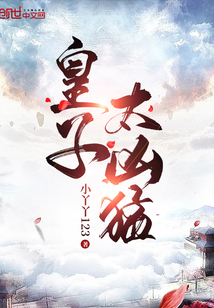 皇子太兇猛