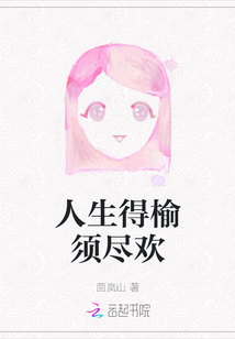 人生得榆須盡歡