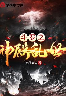 斗羅之神殿亂世