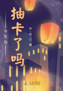 今天你抽卡了吗