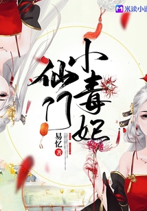 仙門小毒妃