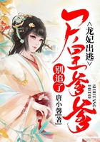 龍妃出逃：尸皇爹爹別追了在線閱讀
