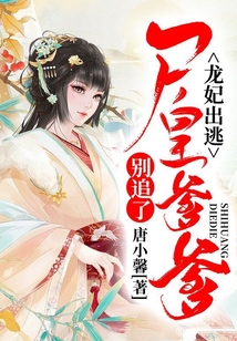 龍妃出逃：尸皇爹爹別追了