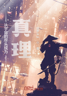 从宇宙的尽头成为真理