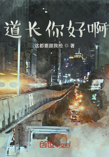 道長你好啊