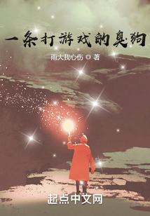 一條打游戲的臭狗