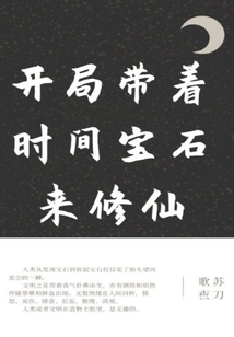 開局帶著時間寶石來修仙