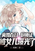 离婚百日,厨师证被女儿曝光了在线阅读