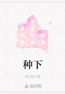 種下