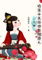 女尊：嬌寵小夫郎他日漸撩人在線閱讀