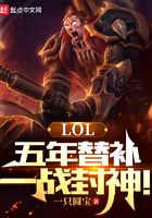 LOL：五年替补，一战封神！在线阅读