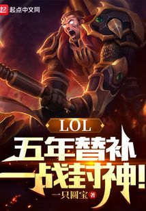 LOL：五年替補，一戰封神！
