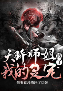 天驕師姐成了我的靈寵