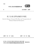 GB 50489-2009 化工企业总图运输设计规范在线阅读