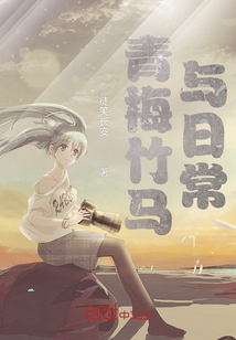青梅竹馬與日常