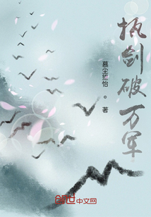 執劍破萬軍