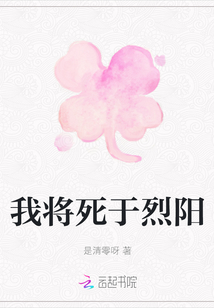 我將死于烈陽