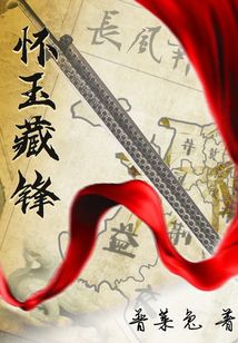 懷玉藏鋒