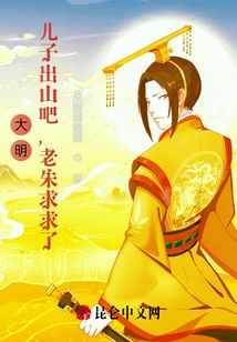 大明:兒子出山吧,老朱求求了,!