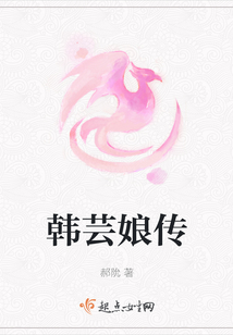 韓蕓娘傳