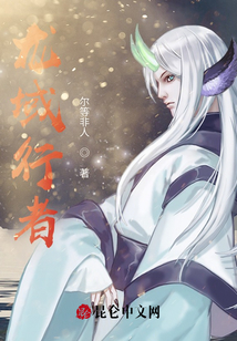龍域行者