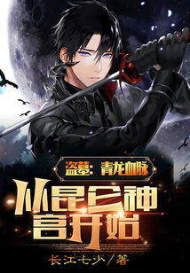 盜墓:青龍血脈,從昆侖神宮開始
