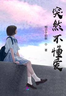 突然不懂愛