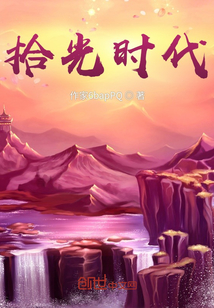 拾光時代