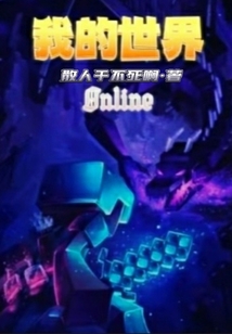 我的世界Onilne