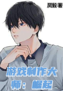 游戲制作大師：崛起